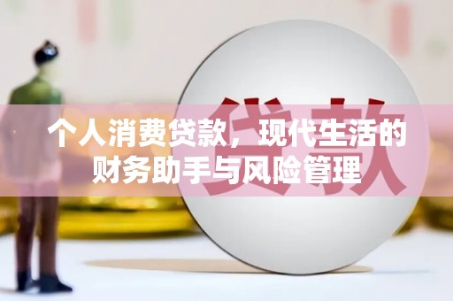 永新个人消费贷款，现代生活的财务助手与风险管理