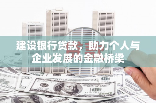 永新建设银行贷款，助力个人与企业发展的金融桥梁