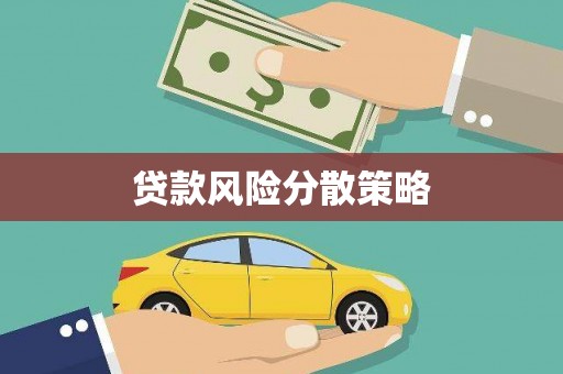 永新贷款风险分散策略