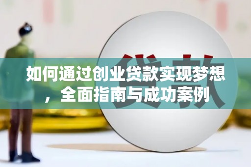 永新如何通过创业贷款实现梦想，全面指南与成功案例