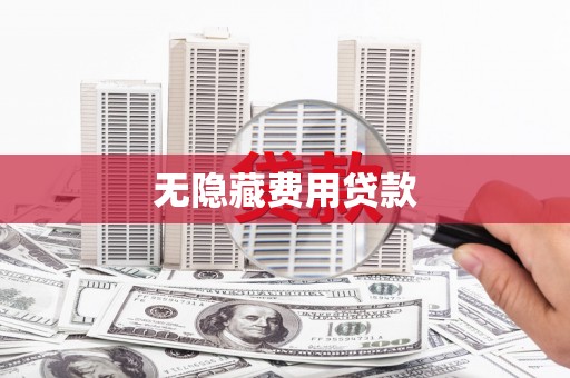 永新无隐藏费用贷款