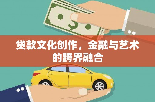 永新贷款文化创作，金融与艺术的跨界融合