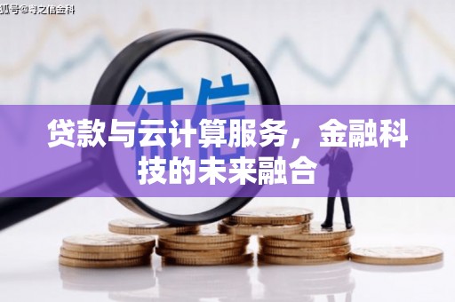 永新贷款与云计算服务，金融科技的未来融合