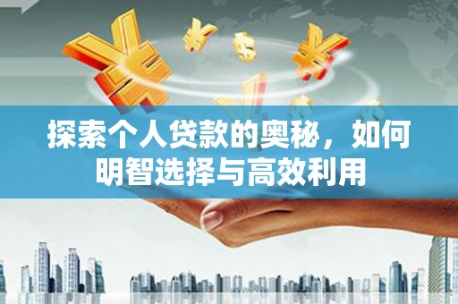 永新探索个人贷款的奥秘，如何明智选择与高效利用