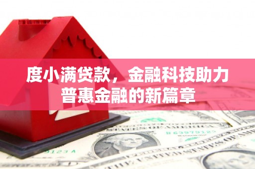 永新度小满贷款，金融科技助力普惠金融的新篇章