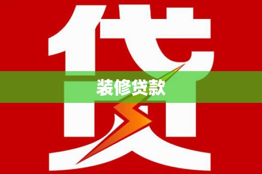 永新装修贷款
