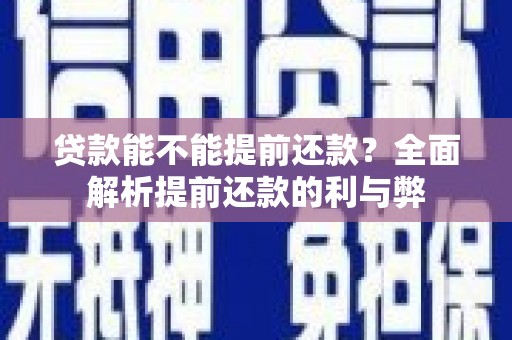 永新贷款能不能提前还款？全面解析提前还款的利与弊