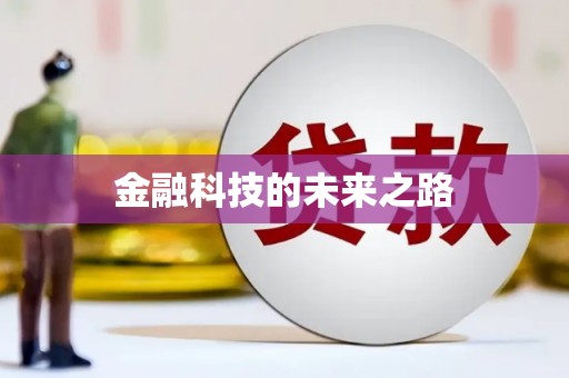 永新金融科技的未来之路