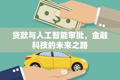 永新贷款与人工智能审批，金融科技的未来之路