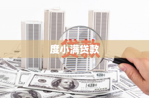 永新度小满贷款