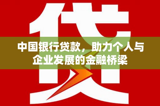 永新中国银行贷款，助力个人与企业发展的金融桥梁