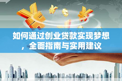 永新如何通过创业贷款实现梦想，全面指南与实用建议