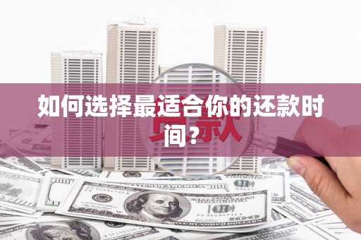 永新如何选择最适合你的还款时间？