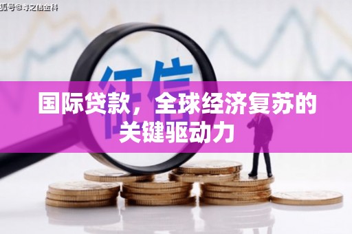 永新国际贷款，全球经济复苏的关键驱动力