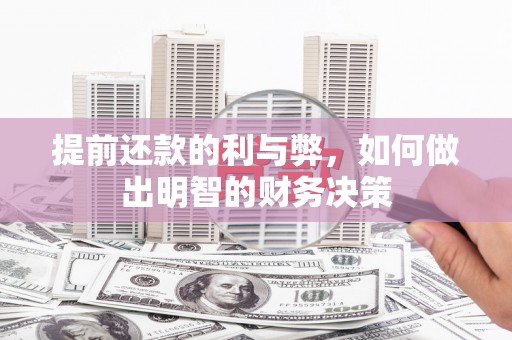 永新提前还款的利与弊，如何做出明智的财务决策