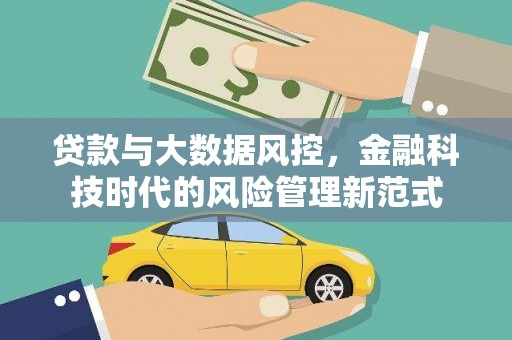 永新贷款与大数据风控，金融科技时代的风险管理新范式