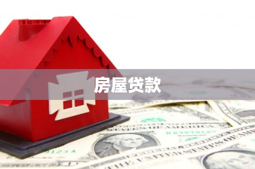 永新房屋贷款