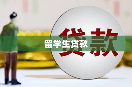 永新留学生贷款