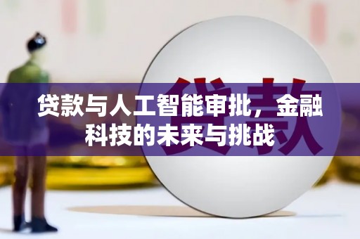 永新贷款与人工智能审批，金融科技的未来与挑战