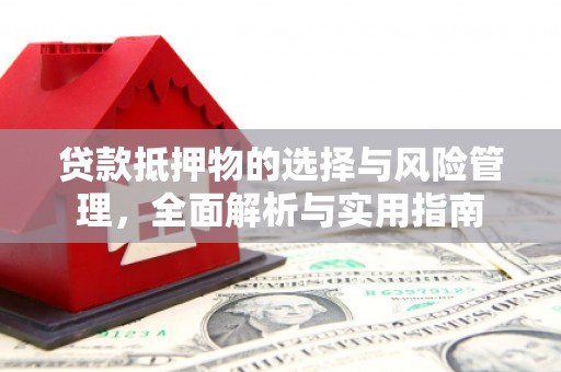 永新贷款抵押物的选择与风险管理，全面解析与实用指南