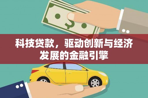 永新科技贷款，驱动创新与经济发展的金融引擎
