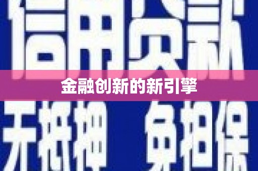 永新金融创新的新引擎