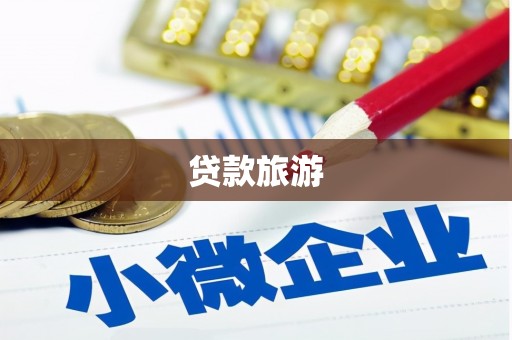 永新贷款旅游