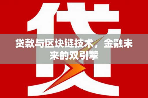 永新贷款与区块链技术，金融未来的双引擎