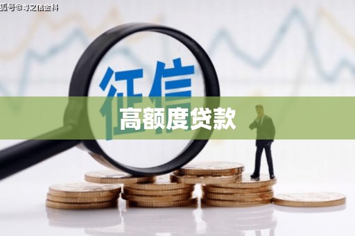 永新高额度贷款