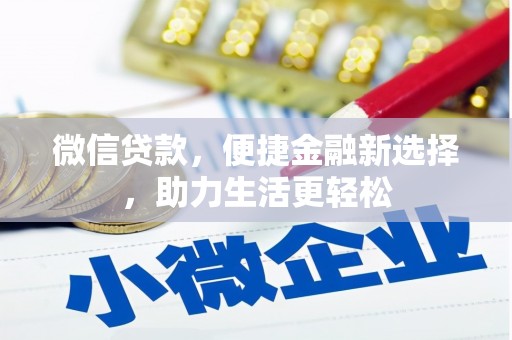 永新微信贷款，便捷金融新选择，助力生活更轻松