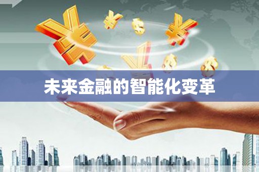 永新未来金融的智能化变革