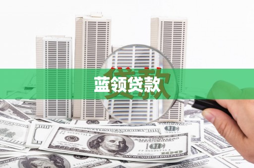 永新蓝领贷款