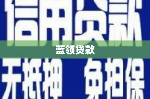 永新蓝领贷款
