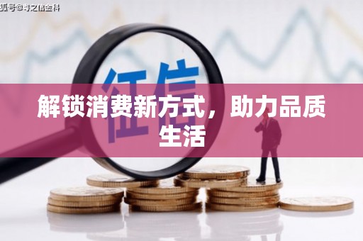 永新解锁消费新方式，助力品质生活