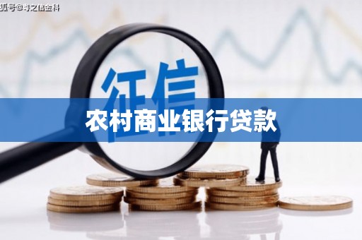 永新农村商业银行贷款