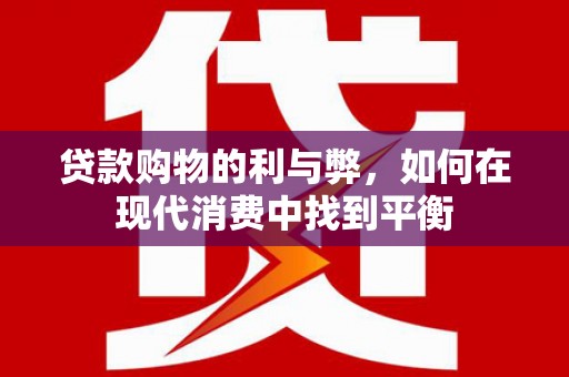 永新贷款购物的利与弊，如何在现代消费中找到平衡