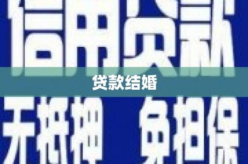 永新贷款结婚