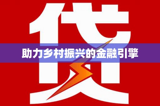 永新助力乡村振兴的金融引擎