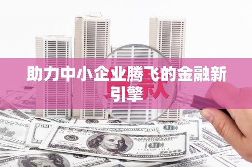 永新助力中小企业腾飞的金融新引擎