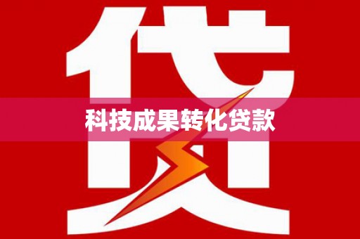 永新科技成果转化贷款