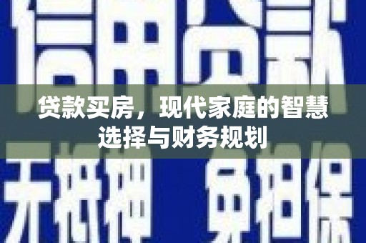 永新贷款买房，现代家庭的智慧选择与财务规划