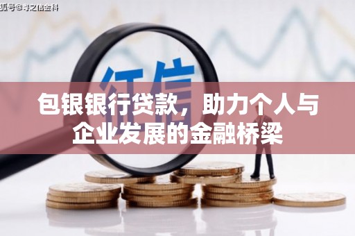 永新包银银行贷款，助力个人与企业发展的金融桥梁