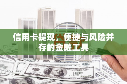 永新信用卡提现，便捷与风险并存的金融工具