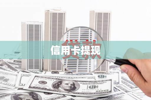 永新信用卡提现