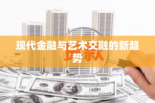 永新现代金融与艺术交融的新趋势