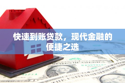 永新快速到账贷款，现代金融的便捷之选