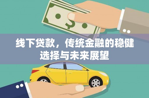 永新线下贷款，传统金融的稳健选择与未来展望