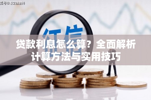永新贷款利息怎么算？全面解析计算方法与实用技巧