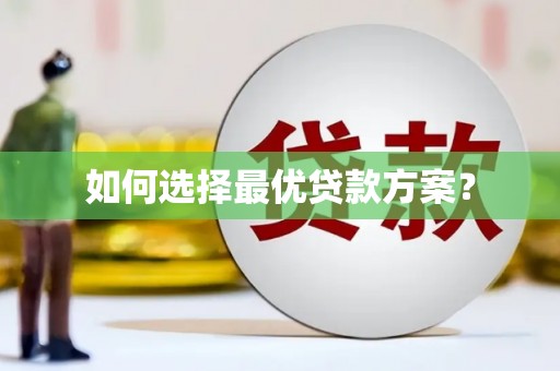 永新如何选择最优贷款方案？
