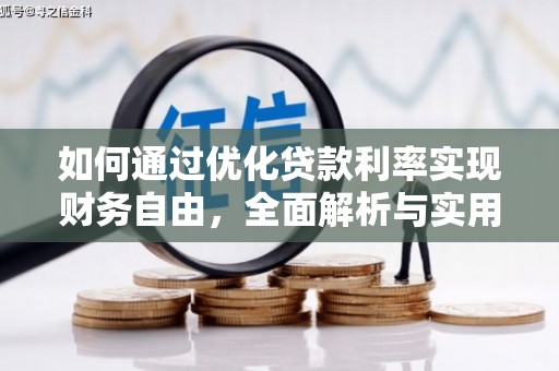 永新如何通过优化贷款利率实现财务自由，全面解析与实用策略